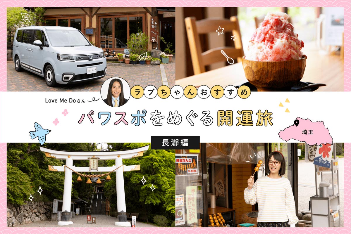 【開運旅】ラブちゃんおすすめ！最強パワースポットをめぐる旅で金運アップ【埼玉・長瀞編】