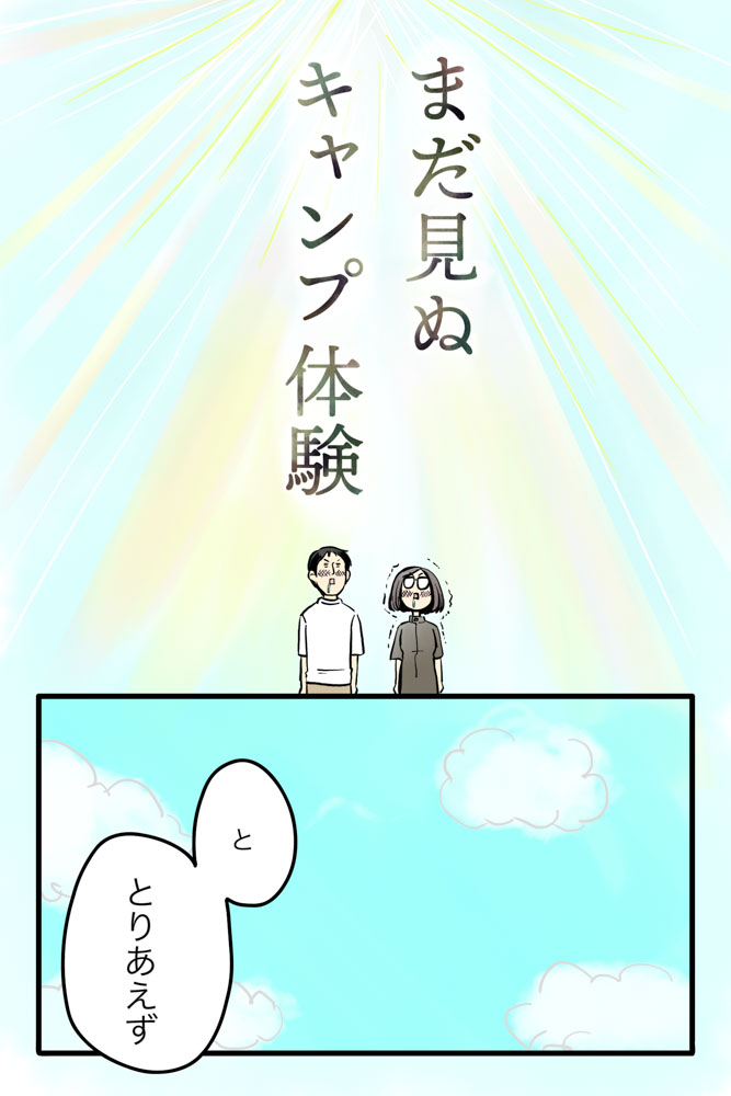 マツナガエイコによる「夫婦キャンプのはじめかた」第27話の９コマ目