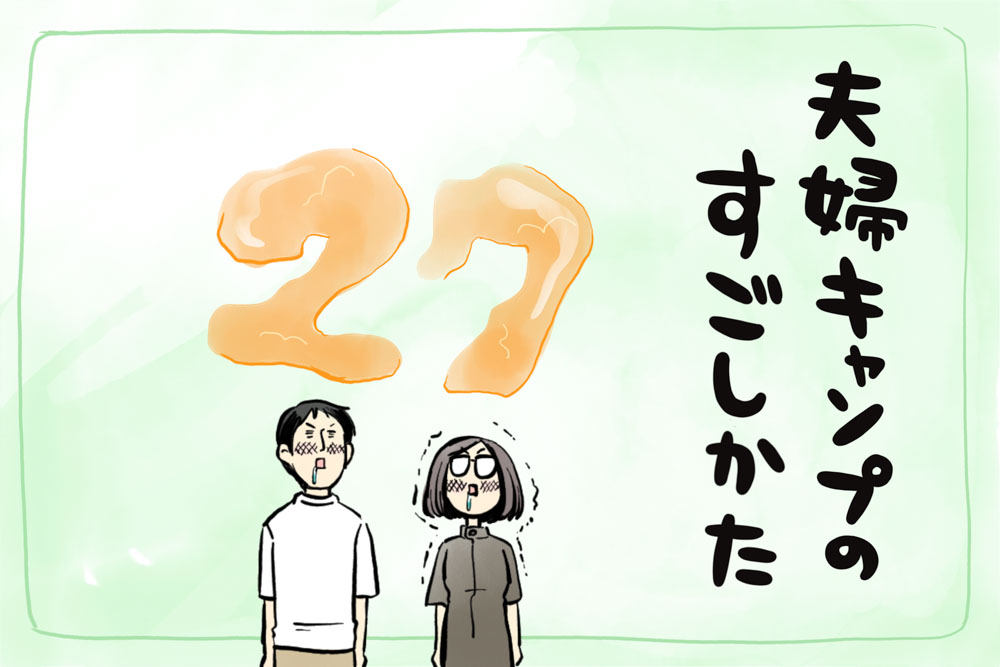 夫婦キャンプのはじめかた第27話のアイキャッチ