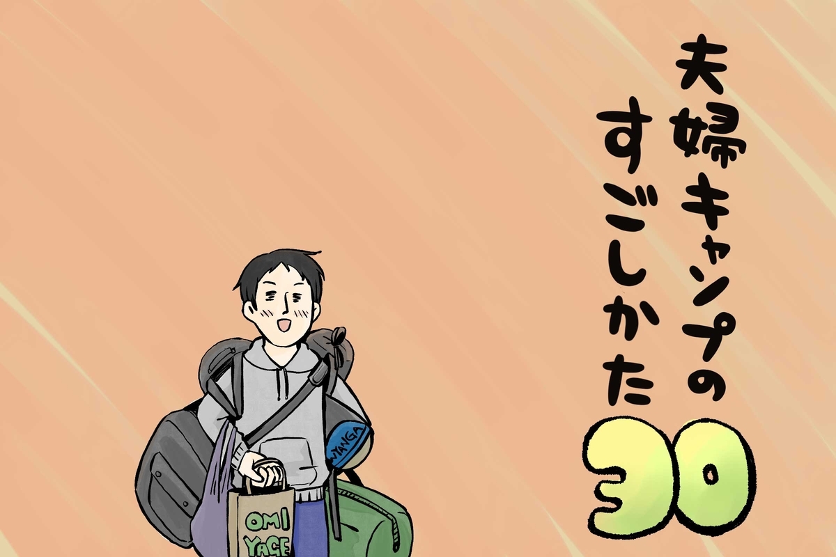 夫婦キャンプのすごしかた第30話：ソログルキャンの思わぬ影響！｜マツナガエイコによるマンガ連載