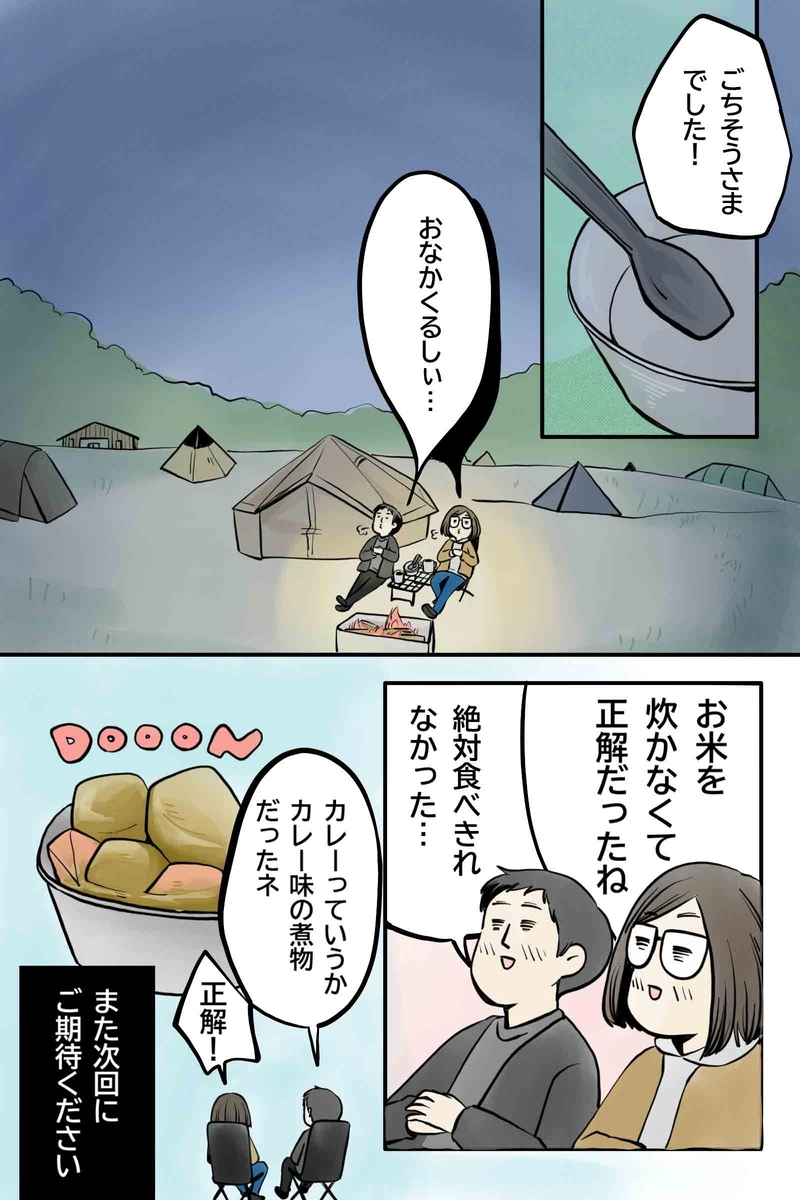 マツナガエイコによる「夫婦キャンプのはじめかた」第31話の7コマ目