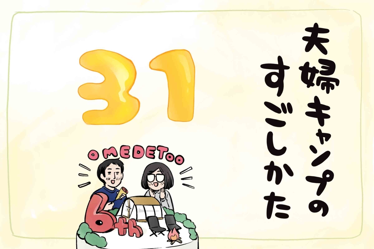 夫婦キャンプのはじめかた第31話のアイキャッチ