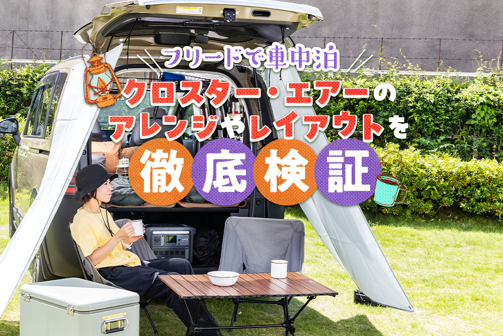 フリードで車中泊｜クロスター・エアーのアレンジやレイアウトを徹底検証