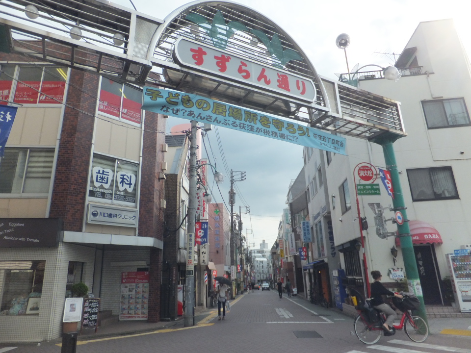 美しき地名 第14弾 12 荻窪 すずらん通り 東京都 杉並区 Hondatad S Blog 美しき地名 第14弾 12 荻窪 すずらん通り 東京都 杉並区 Hondatad S Blog
