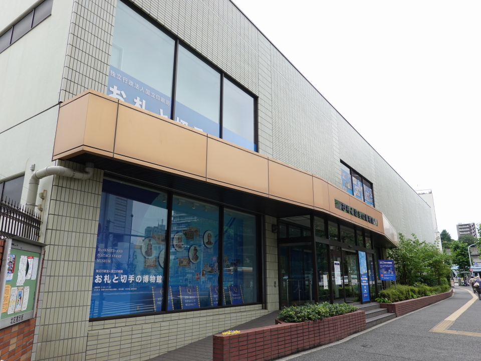 美しき地名 第１１５弾 １ ２ 王子 東京都 北区 お札と切手の博物館 Hondatad S Blog