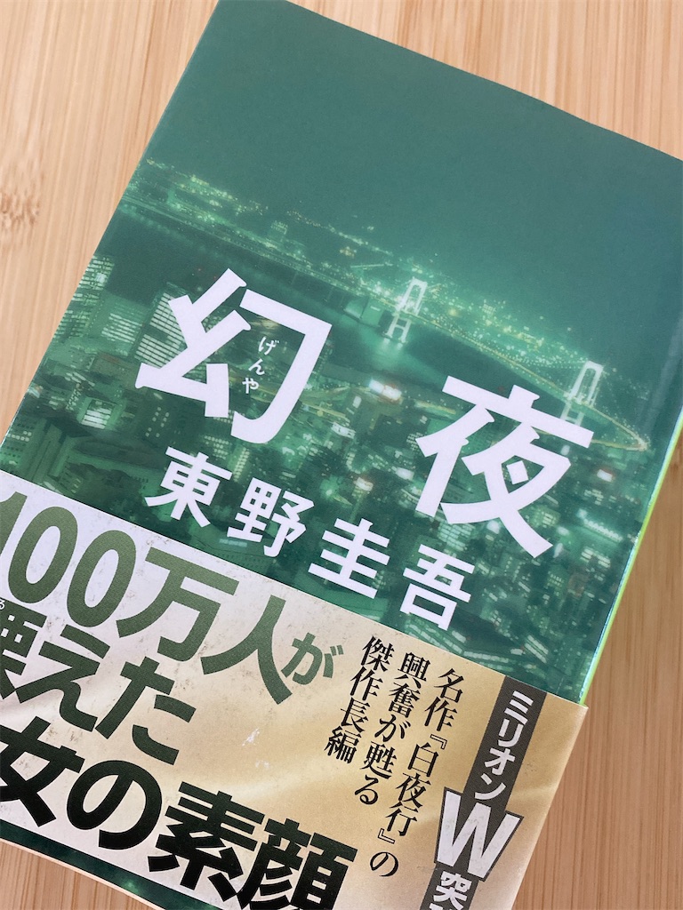 53冊目:幻夜 東野圭吾さん - 読子の本棚