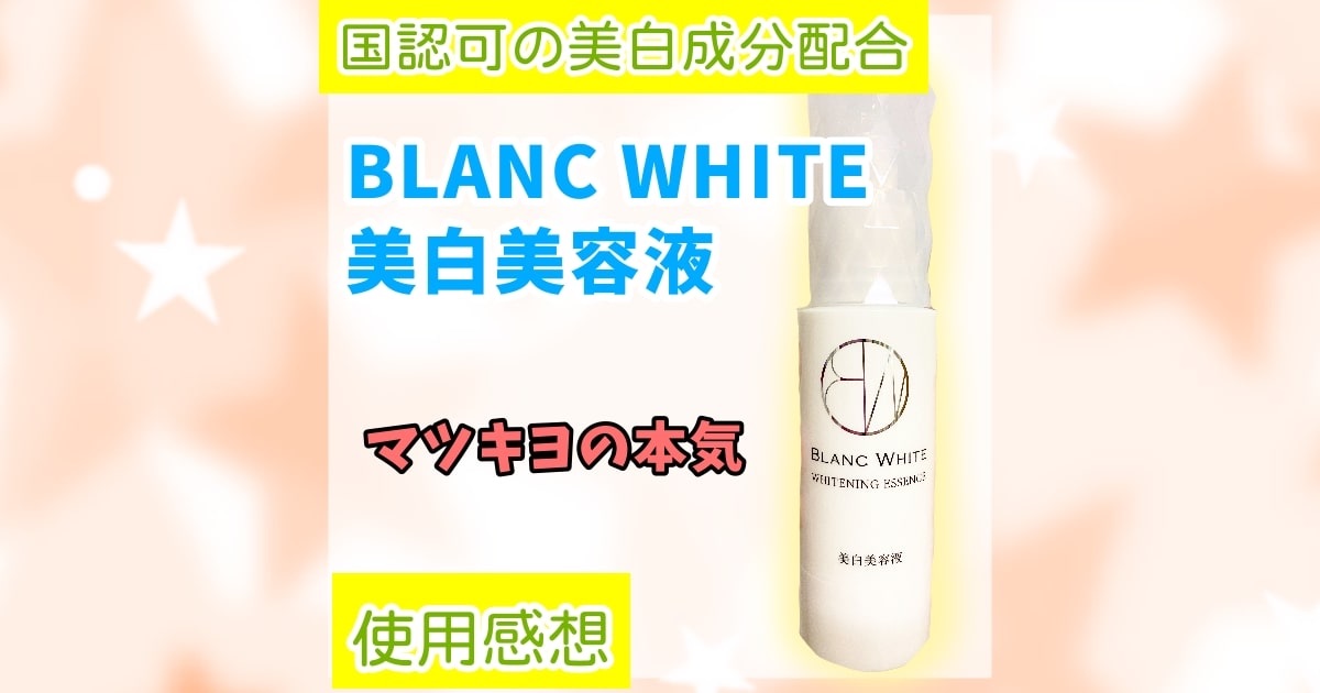 マツキヨの美白 Blanc White ブランホワイト ホワイトニングエッセンス使用感想 めんどくさがり女子の美容備忘録