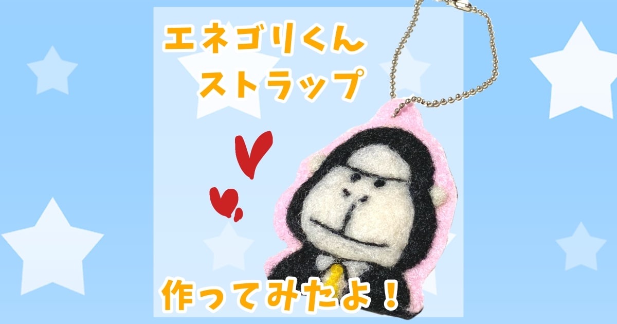エネゴリくんのストラップを作ってみた 不器用だってやればできる