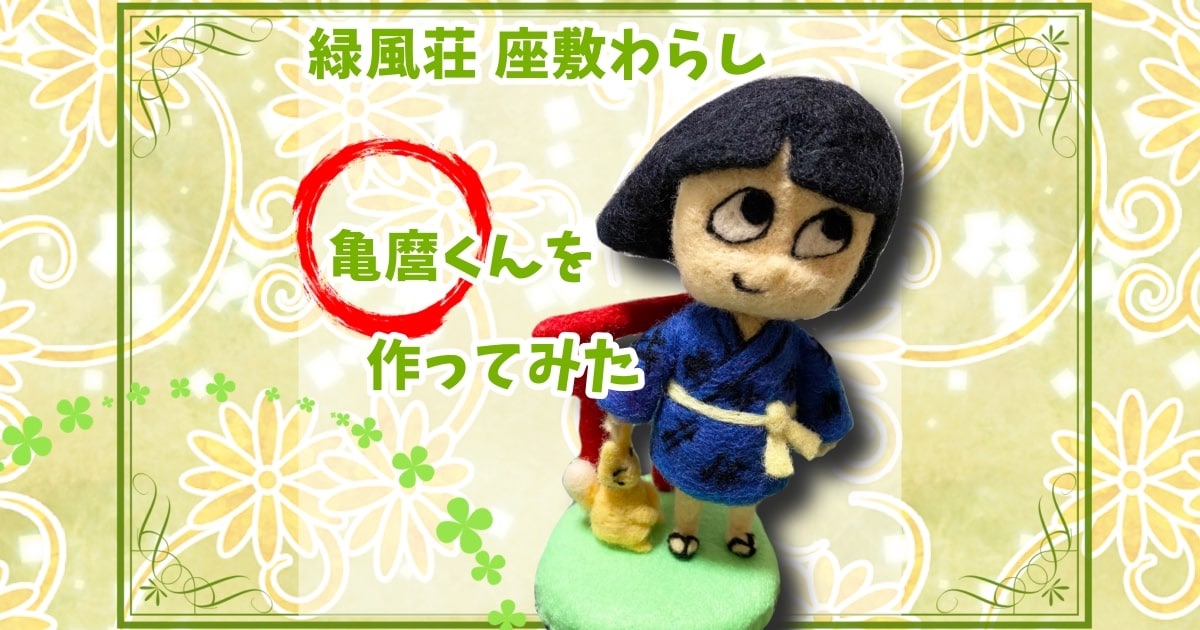 初人形制作】羊毛フェルトで緑風荘の座敷わらし亀麿くんを作ってみた