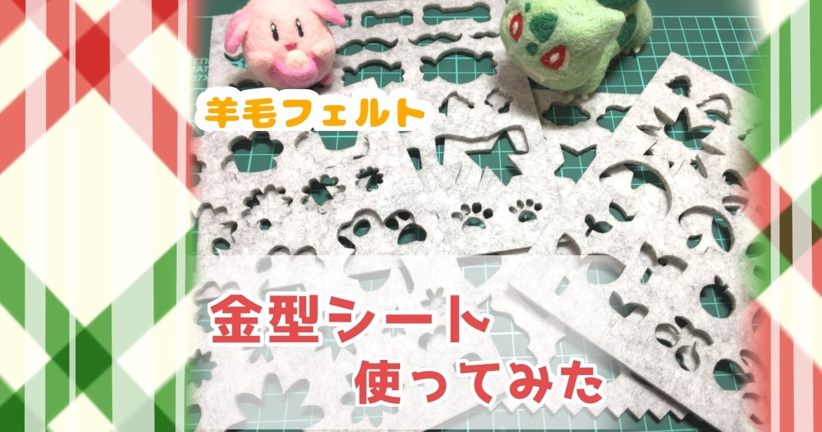 羊毛フェルトで使える金型セット試してみた - 不器用だってやればできる！