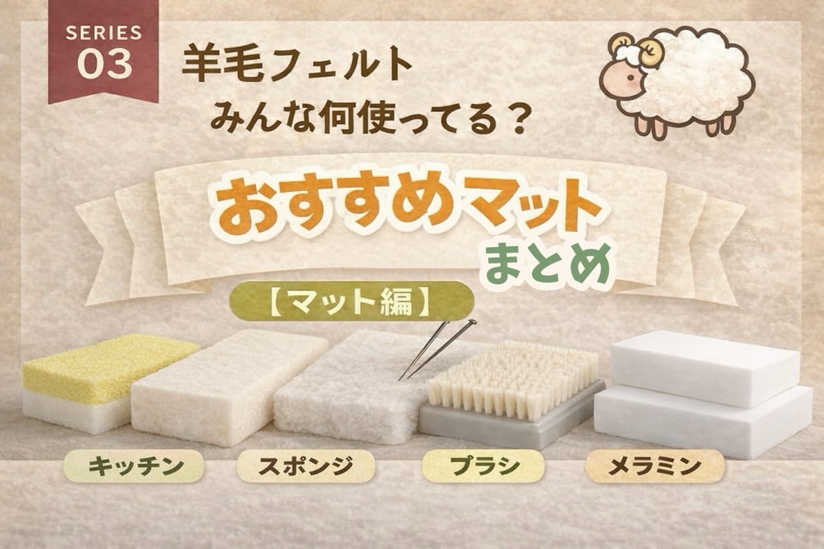 マット編】羊毛フェルトマットの代用品はこれ！家にあるものでOK【比較 