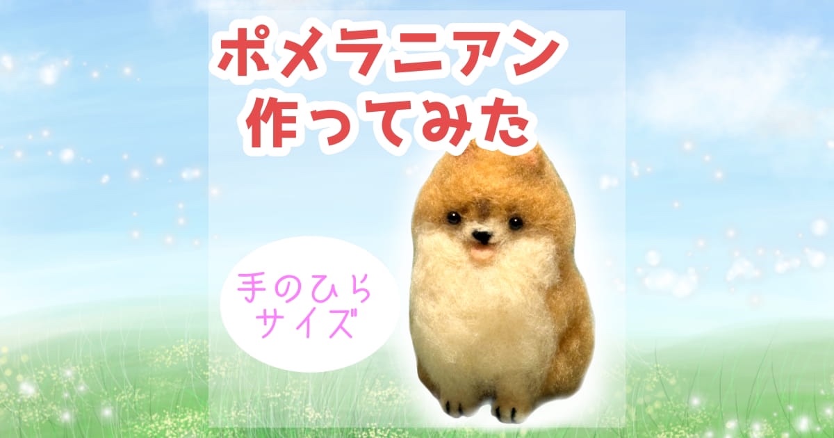 羊毛フェルト　ポメラニアン 羊毛フェルトポメラニアンの続きです。 お顔の色をやり直して雰囲気も