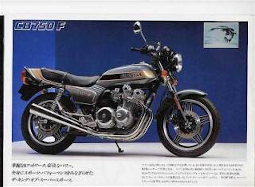 バイク遍歴③-b 1981:HONDA CB750FB - 勉強もバイクも好きだ！