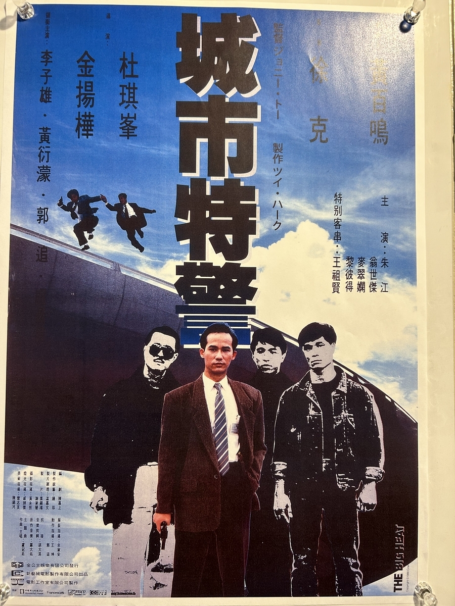 ジョニー・トニー監督『城市特警』は80年代香港アクション映画の底力を