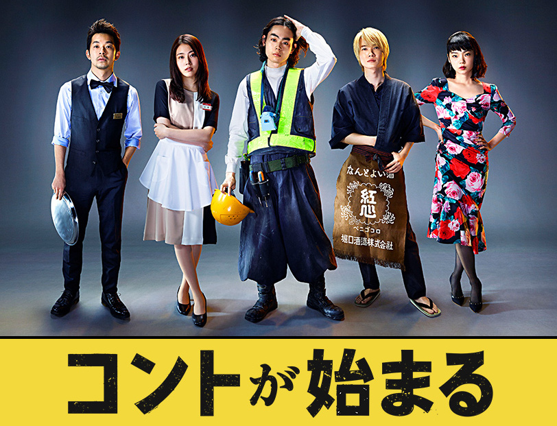 今テレビが熱い！菅田将暉主演、テレビドラマ「コントが始まる」が最高