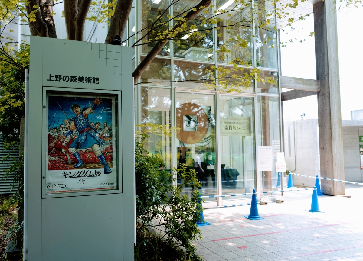 終了迫る！上野の森美術館で開催中の”キングダム展”に行ってきたら感動で泣いてしまった話 - 本能ブログ【東京とカメラといろいろと】