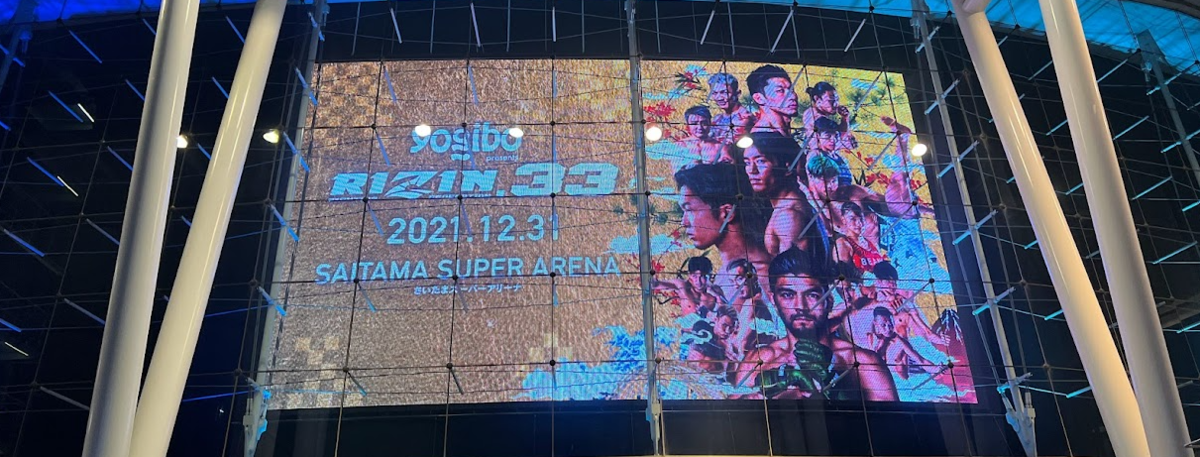 2021大晦日”RIZIN33”参戦記～ RIZINの楽しみ方【ライジン】【ライジン 