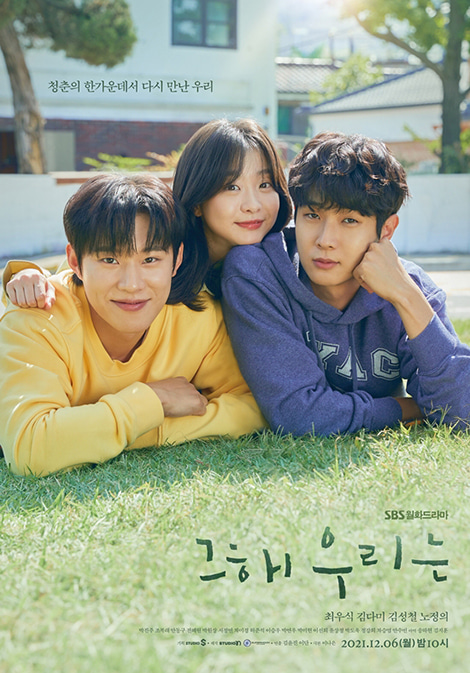 Netflix】韓国ドラマ「その年、私たちは」その人気の秘密を考察して