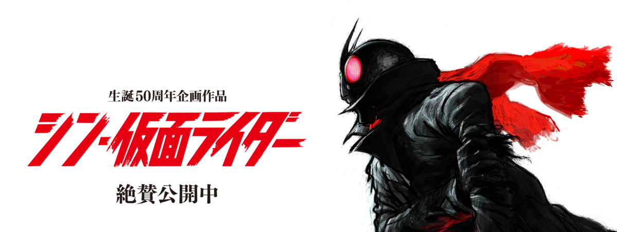 シン・仮面ライダーが刺さった3つの理由をお話します【庵野秀明