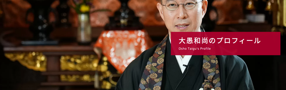 今日のYouTube】生き方のヒントは仏教にあり！大愚和尚の一問一答/Osho