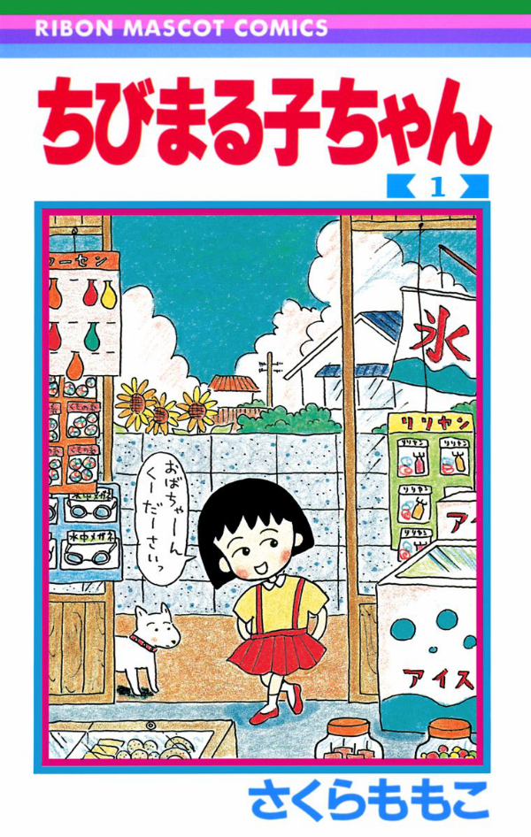 世代を超えて愛される作家 ”さくらももこ展” に行ってきた