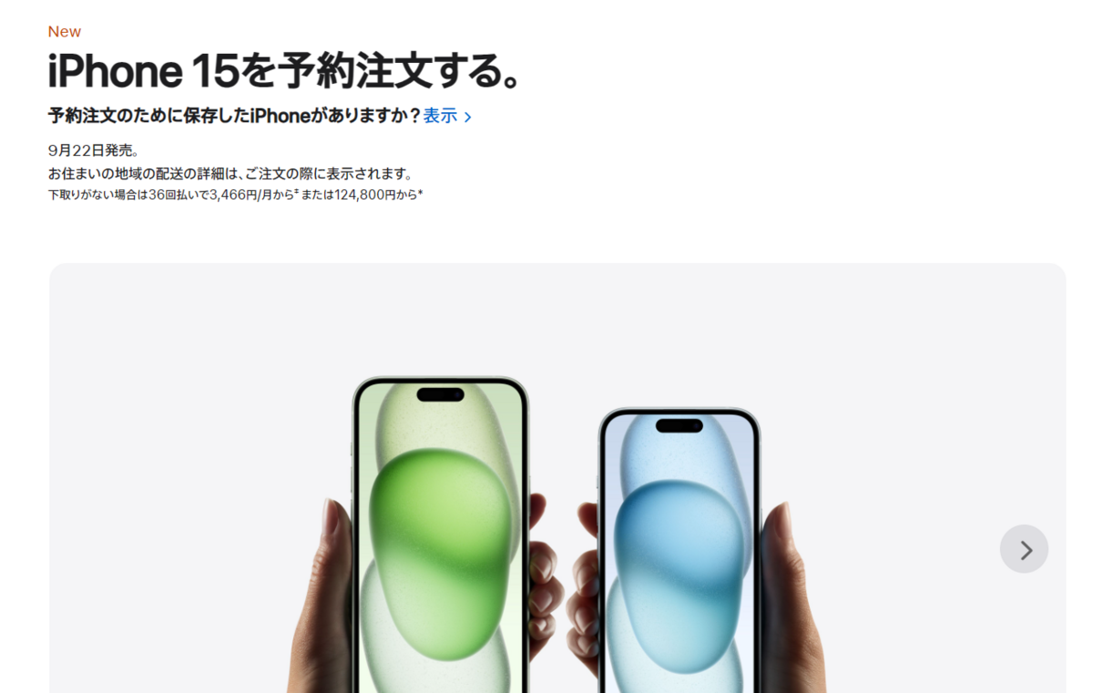 人気沸騰！iPhone15,iPhone15Proの納期状況を調べてみたら驚愕の結果に