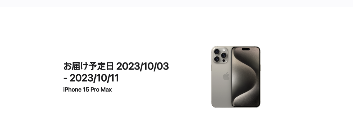 人気爆発のiPhone15Pro MAXを予約開始時間ジャストに予約をしてみたら