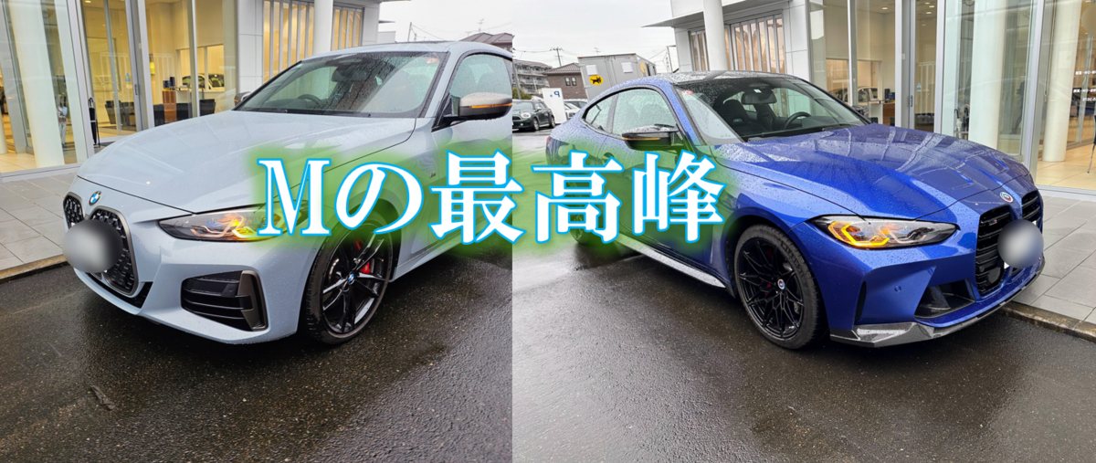 BMWの最高峰！”M4”と”M440i”をガチ！徹底比較試乗してみた（後編）【M  