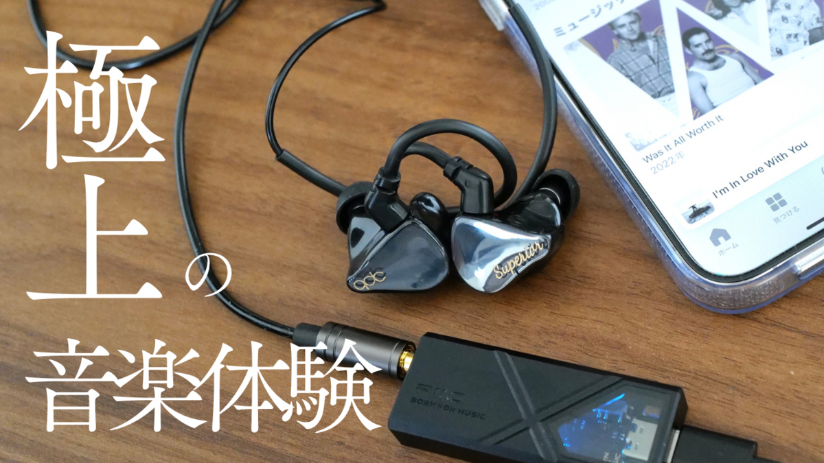 有線イヤホン」と「DAC」で味わう衝撃の音楽体験【ロスレス・ハイレゾ
