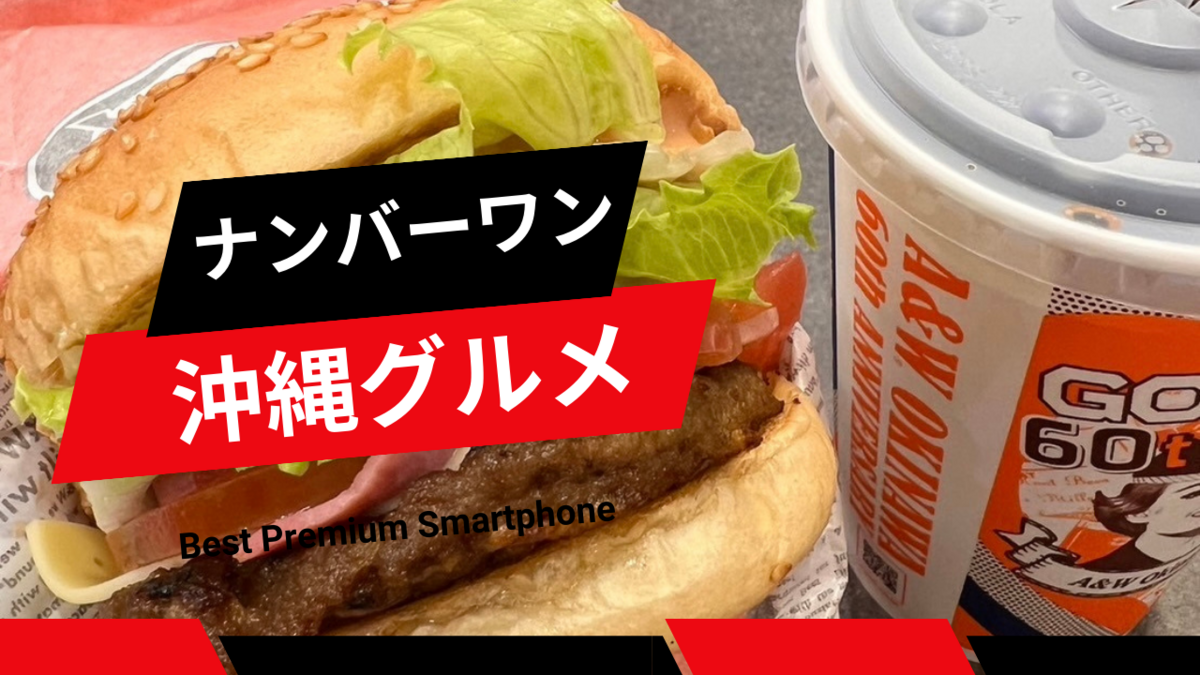 A&W」は沖縄でしか食べることができないハンバーガー【ルートビア 