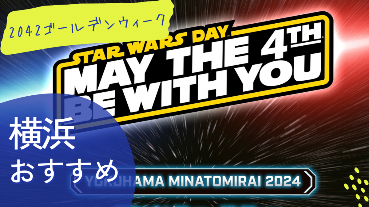 2024GWの横浜スター・ウォーズイベントがスゴそう！【STAR WARS DAY
