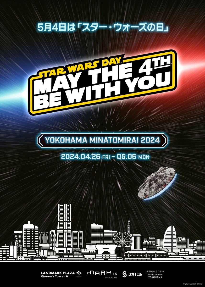 2024GWの横浜スター・ウォーズイベントがスゴそう！【STAR WARS DAY 2024 YOKOHAMA MINATOMIRAI