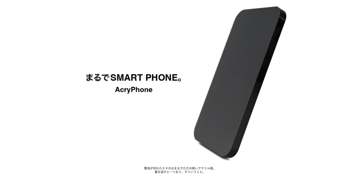 AcryPhone（アクリフォン）”「ただの黒い板」の正体とは？ - 本能