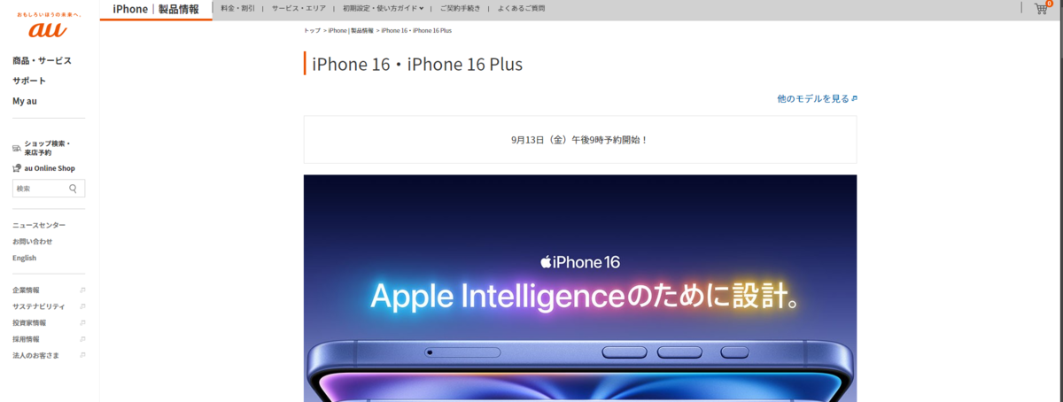 本日予約開始！iPhone16シリーズ予約状況まとめ【アップルストア