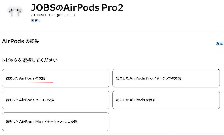 AirPods Proのイヤホンを無くした時に片方だけ注文する方法 - 本能