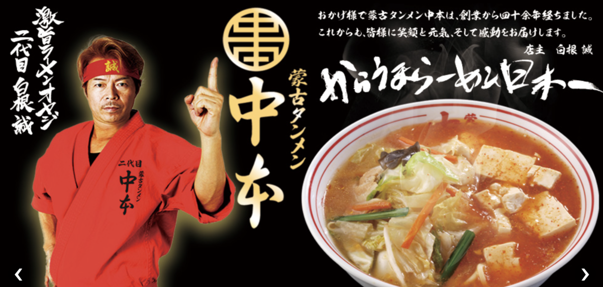 蒙古タンメン中本