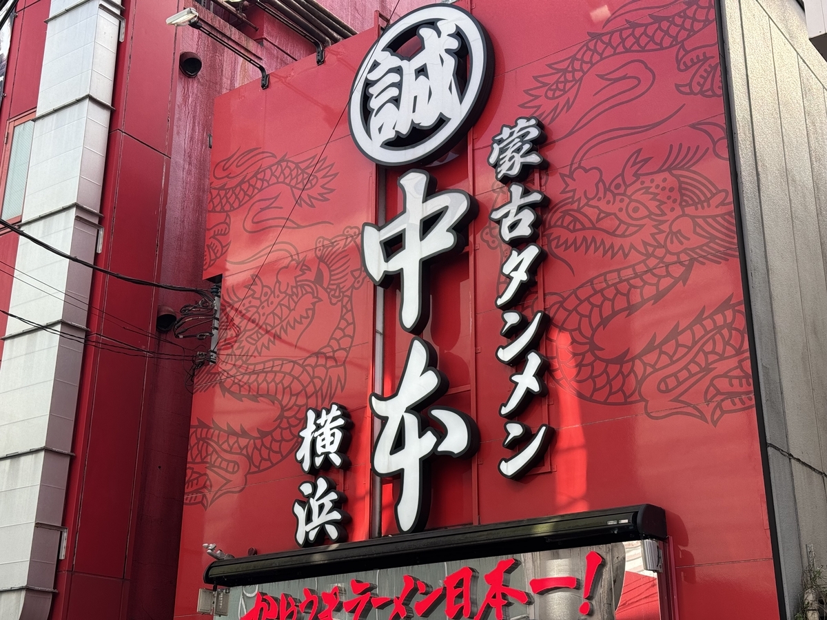 蒙古タンメン中本