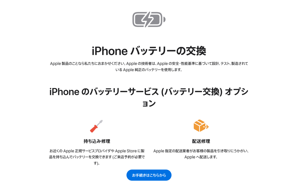 劣化したiPhoneのバッテリーをAppleで交換する方法 - 本能ブログ【東京