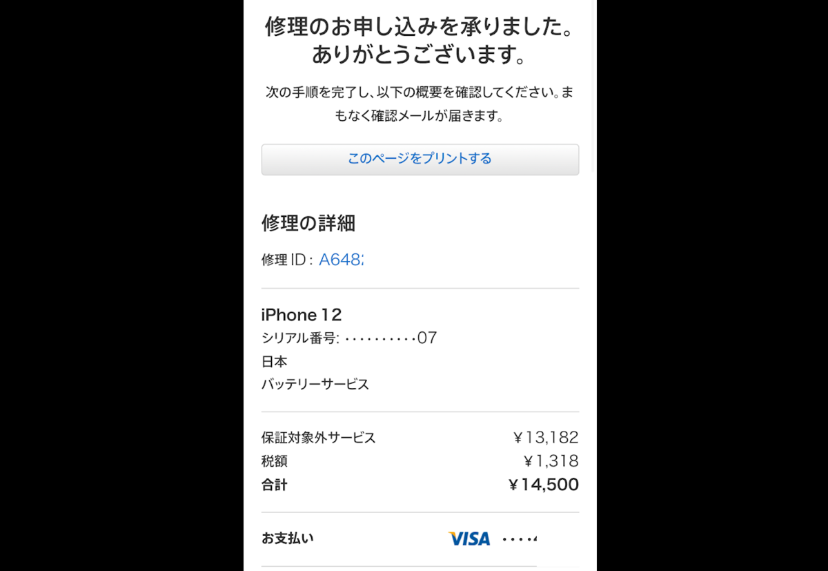 劣化したiPhoneのバッテリーをAppleで交換する方法 - 本能ブログ【東京