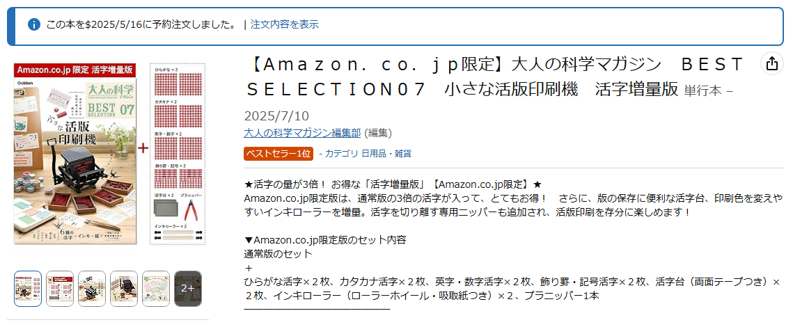 大人の科学マガジン 小さな活版印刷機 発売前に増刷決定】予約殺到で入手困難な『大人の科学マガジン