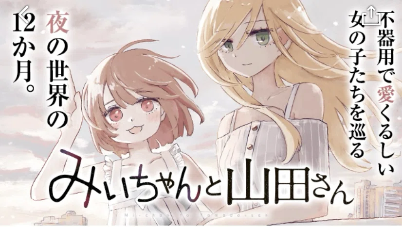 好評第2弾！SNSで話題沸騰中の『みいちゃんと山田さん』を徹底レビュー