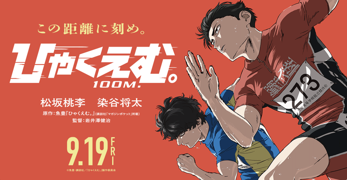 映画『ひゃくえむ。』原作ファンはどう見た？【魚豊】 - 本能ブログ