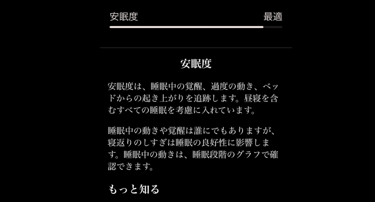 OURA Ringの安眠度の詳細画面。「最適」評価。睡眠中の覚醒、過度の動き、ベッドからの起き上がりを追跡する解説文