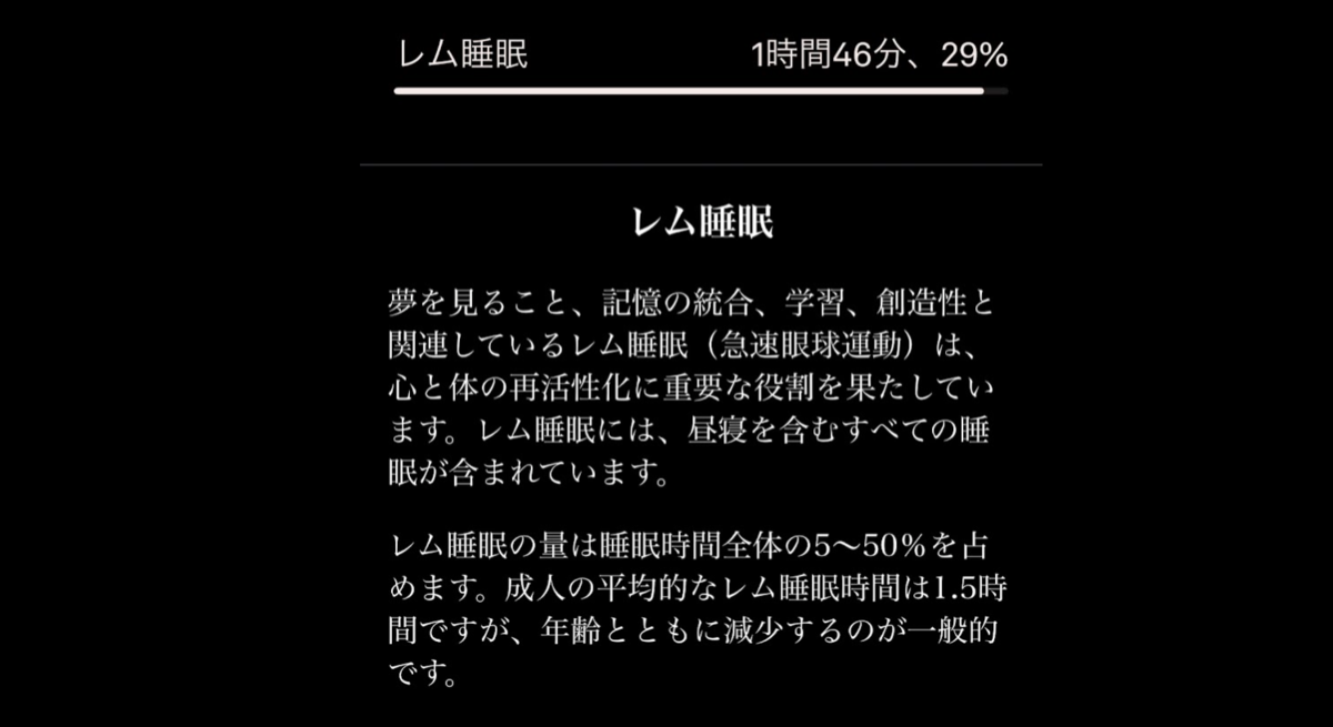 OURA Ringのレム睡眠の詳細画面。1時間46分、29%。レム睡眠は夢を見ること、記憶の統合、学習、創造性と関連しているという解説
