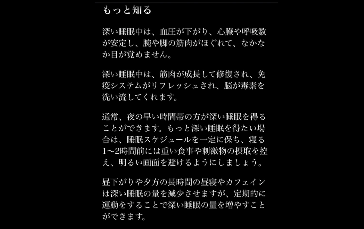 深い睡眠の「もっと知る」セクション。深い睡眠中は血圧が下がり心臓や呼吸数が安定する。筋肉が成長して修復される。定期的に運動することで深い睡眠を増やせるというアドバイス