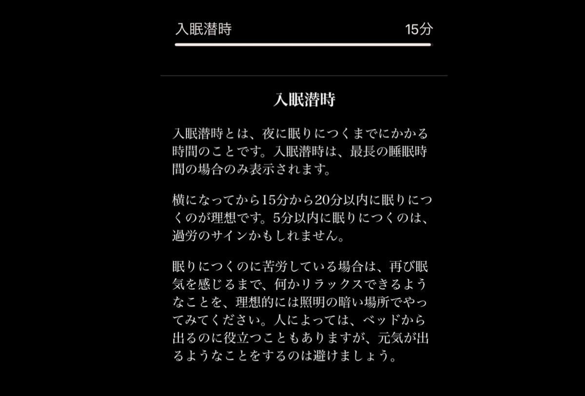 OURA Ringの入眠潜時の詳細画面。15分。「横になってから15分から20分以内に眠りにつくのが理想です。5分以内に眠りにつくのは、過労のサインかもしれません」という解説