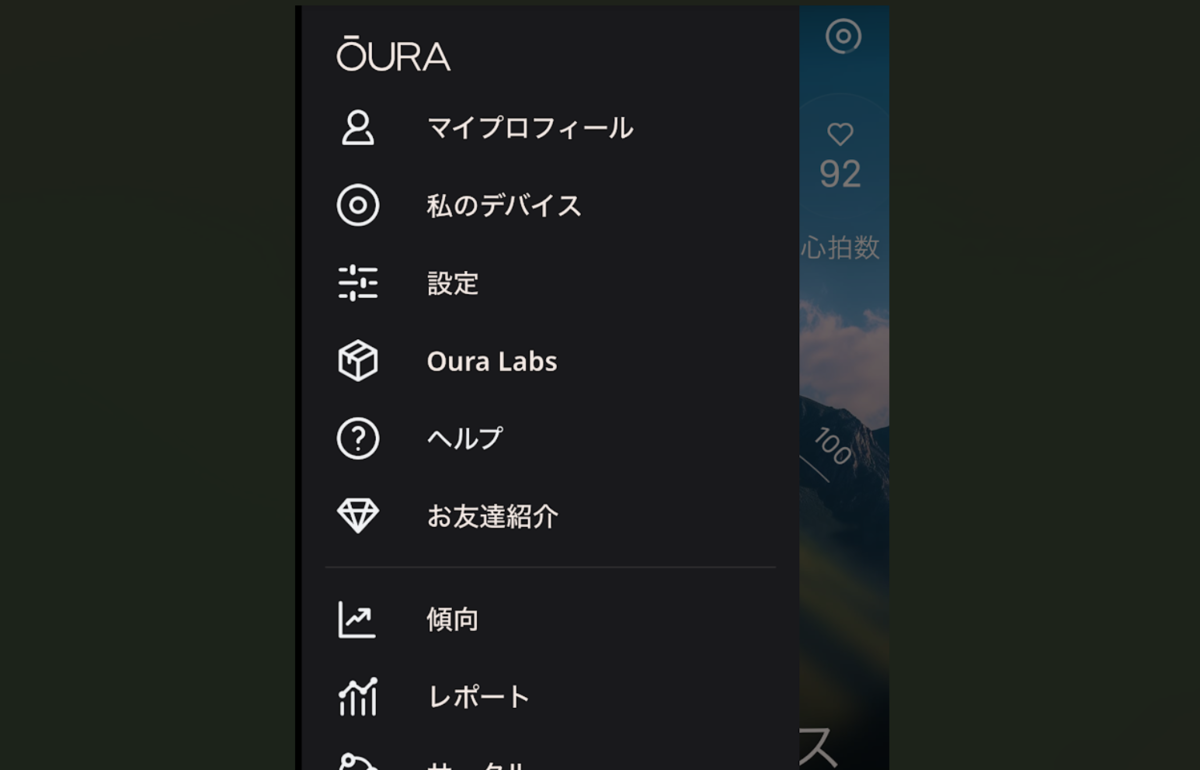 OURAアプリの左上メニュー。マイプロフィール、私のデバイス、設定、Oura Labs、ヘルプ、お友達紹介、傾向、レポート、サークルの項目が並ぶ