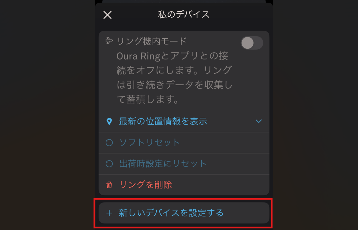 Ouraアプリ 新しいデバイスを設定するボタン