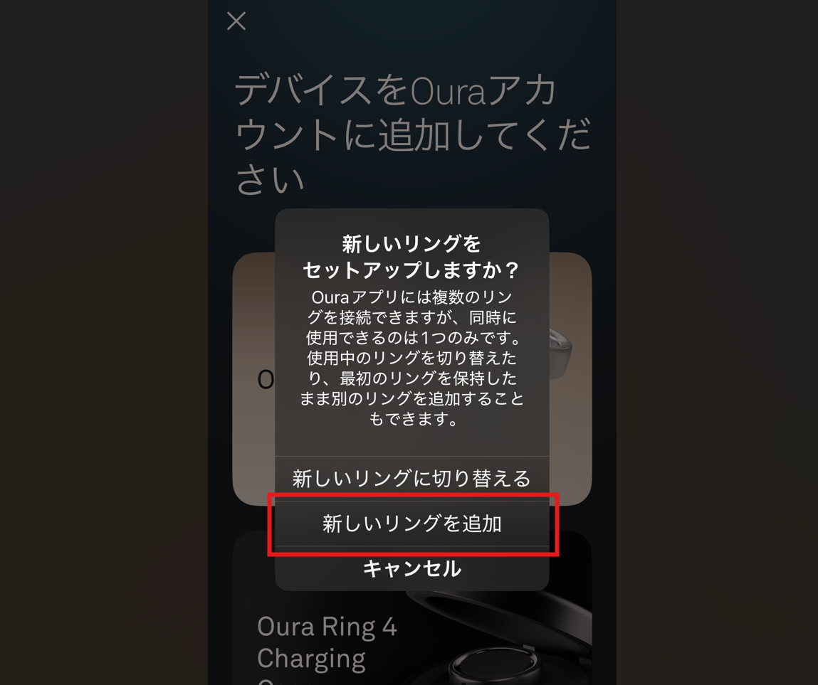 新しいリングをセットアップしますか ダイアログ（追加 or 切り替え）