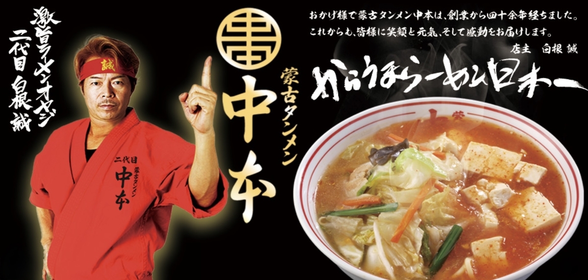激辛の聖地『蒙古タンメン中本』は”限定メニュー”が隠れた魅力